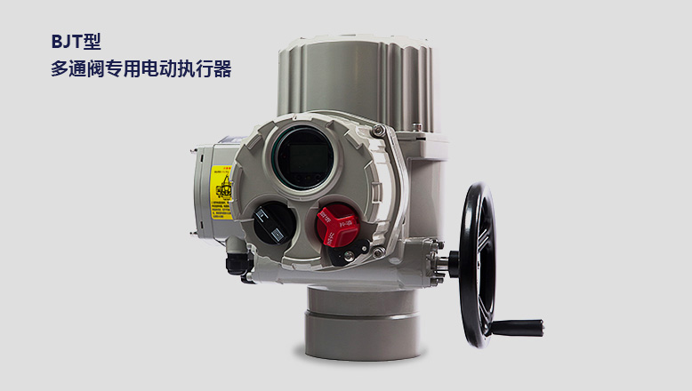 多通閥專(zhuān)用智能(néng)型電動執行器 多通閥(fá)專用智能(néng)型電動執行器(qì)